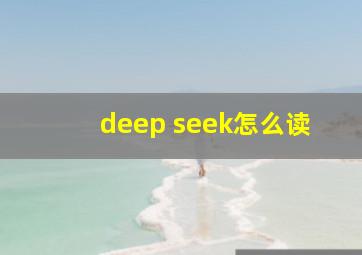 deep seek怎么读